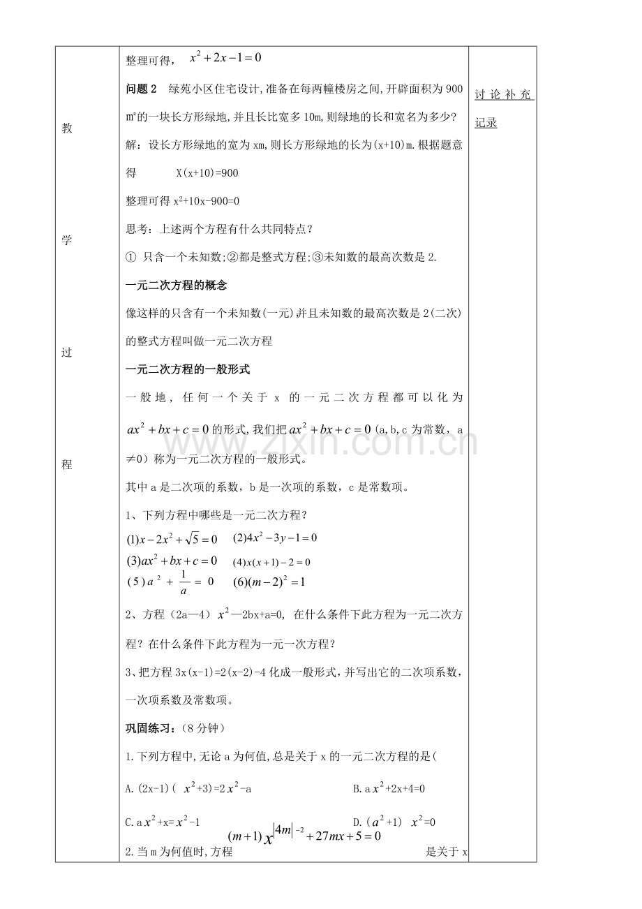 八年级数学下册 17.1 一元二次方程教案 （新版）沪科版-（新版）沪科版初中八年级下册数学教案.doc_第2页