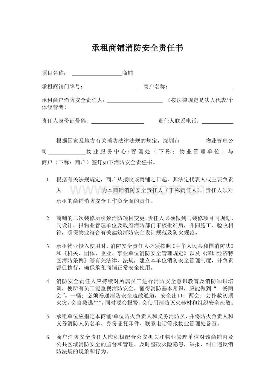 承租商铺消防安全责任书.doc_第1页