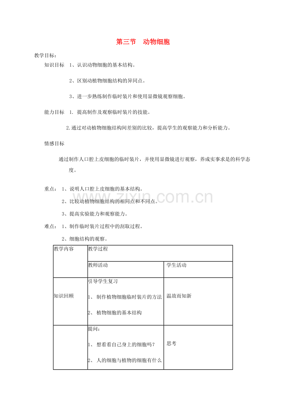 新疆精河县七年级生物上册 2.1.3动物细胞教案 （新版）新人教版-（新版）新人教版初中七年级上册生物教案.doc_第1页