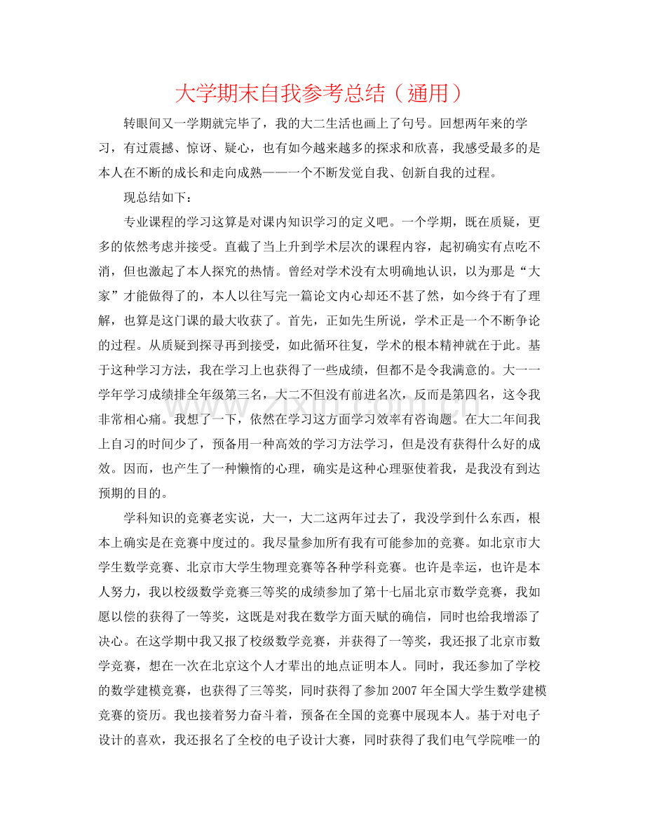 大学期末自我参考总结（通用）.docx_第1页