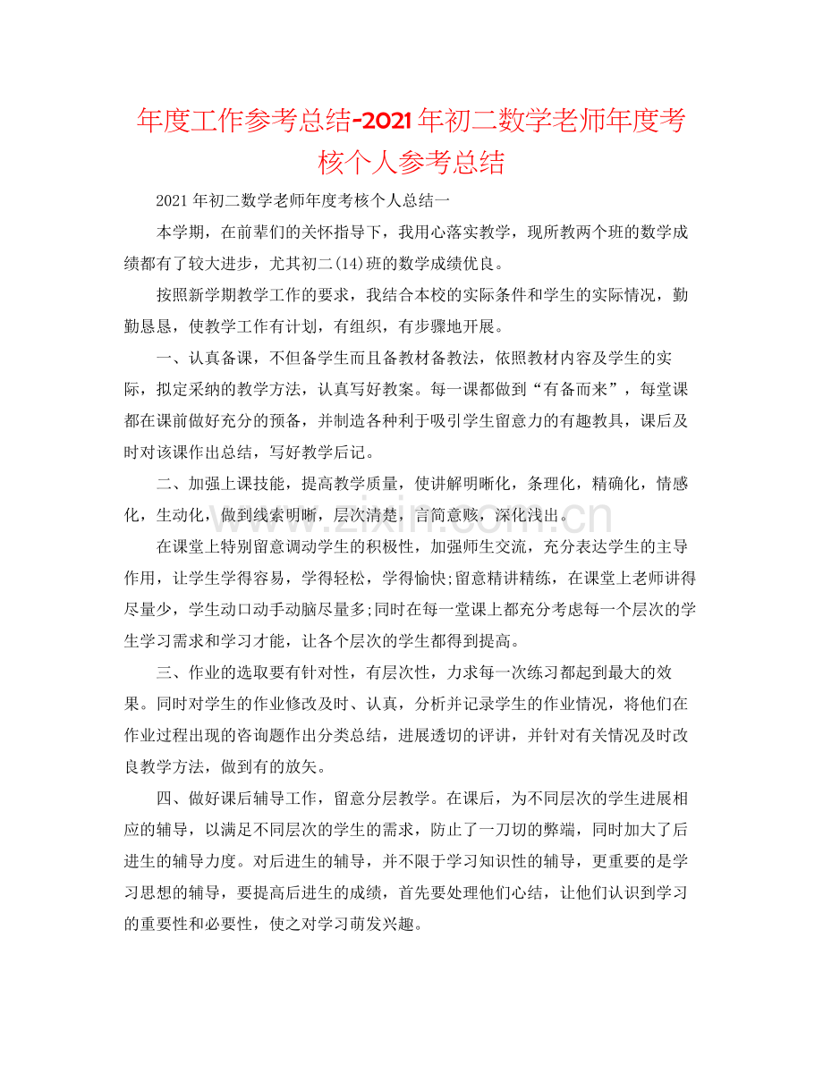 2021年度工作参考总结年初二数学教师年度考核个人参考总结.docx_第1页