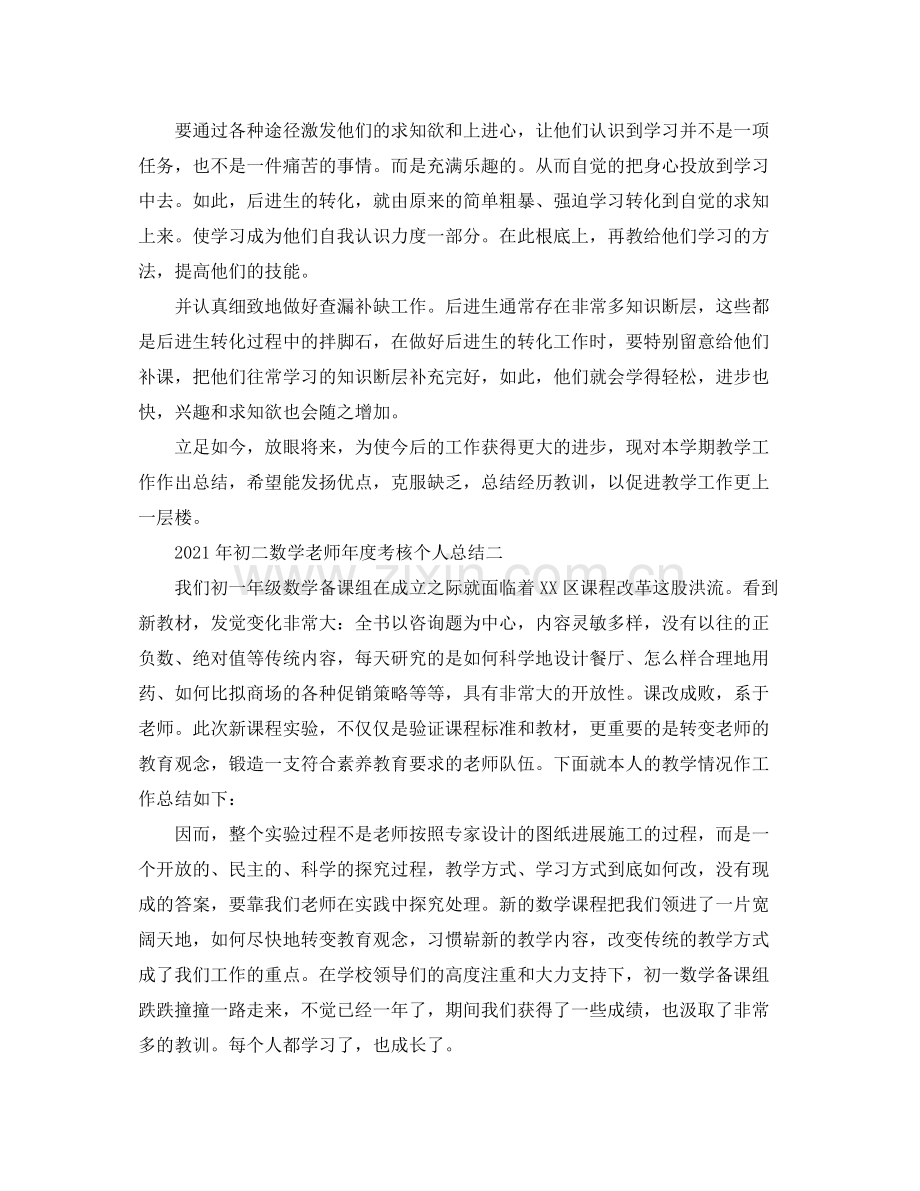 2021年度工作参考总结年初二数学教师年度考核个人参考总结.docx_第2页