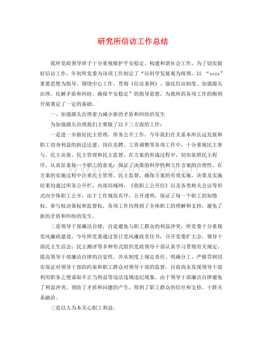 研究所信访工作总结 .docx_第1页