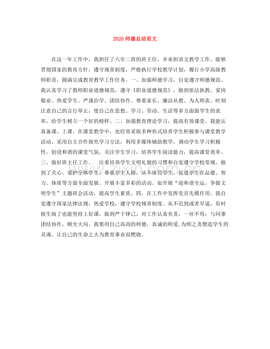 师德总结范文.docx_第1页