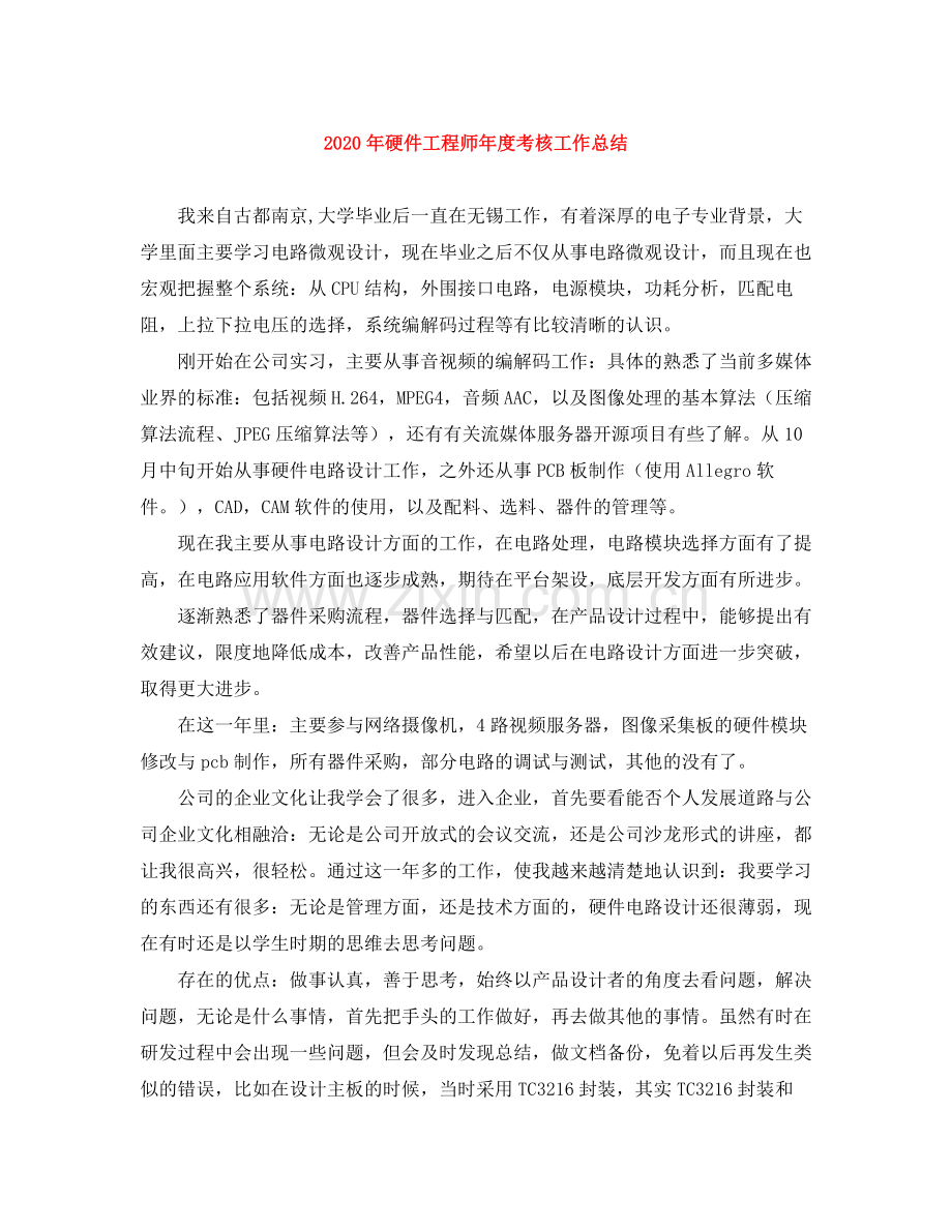 2020年硬件工程师年度考核工作总结.docx_第1页