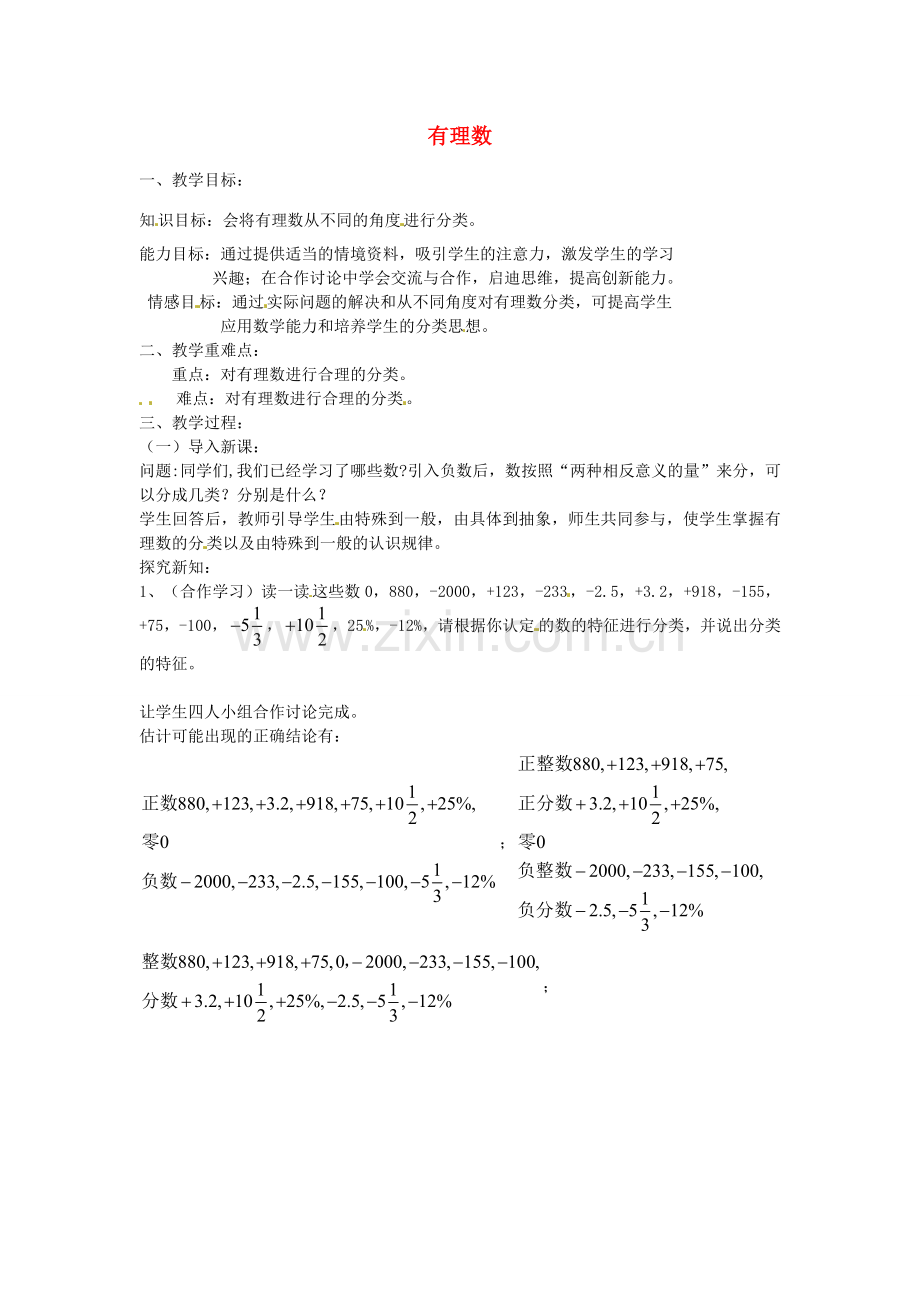 七年级数学上册 1.1.3有理数教案 （新版）浙教版-（新版）浙教版初中七年级上册数学教案.doc_第1页