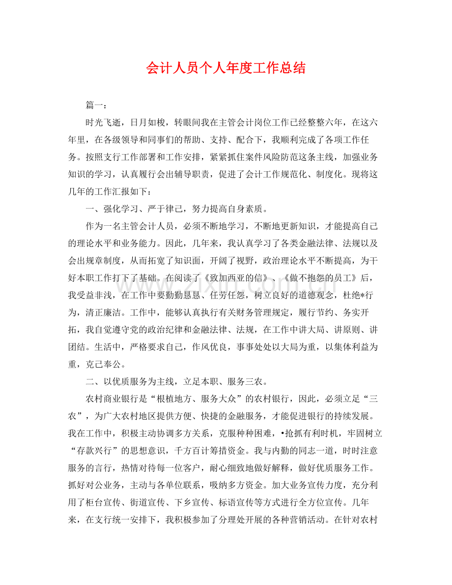 会计人员个人年度工作总结 .docx_第1页