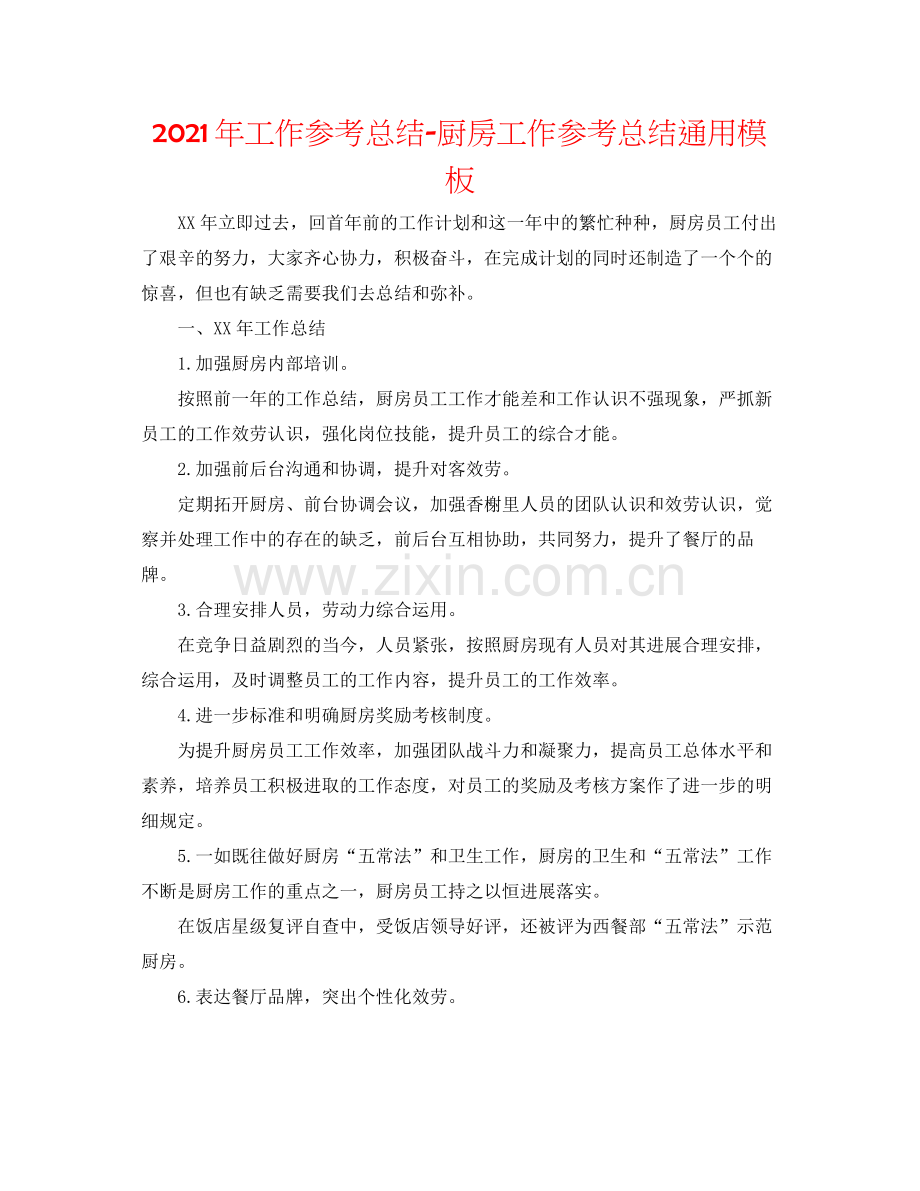 2021年工作参考总结厨房工作参考总结通用模板.docx_第1页