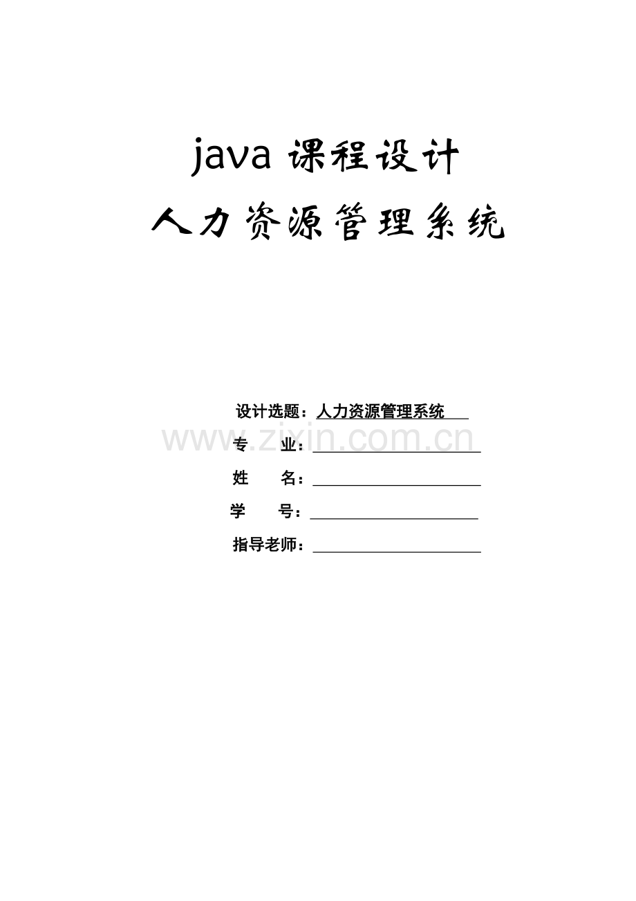 人力资源管理系统java程序设计.doc_第1页