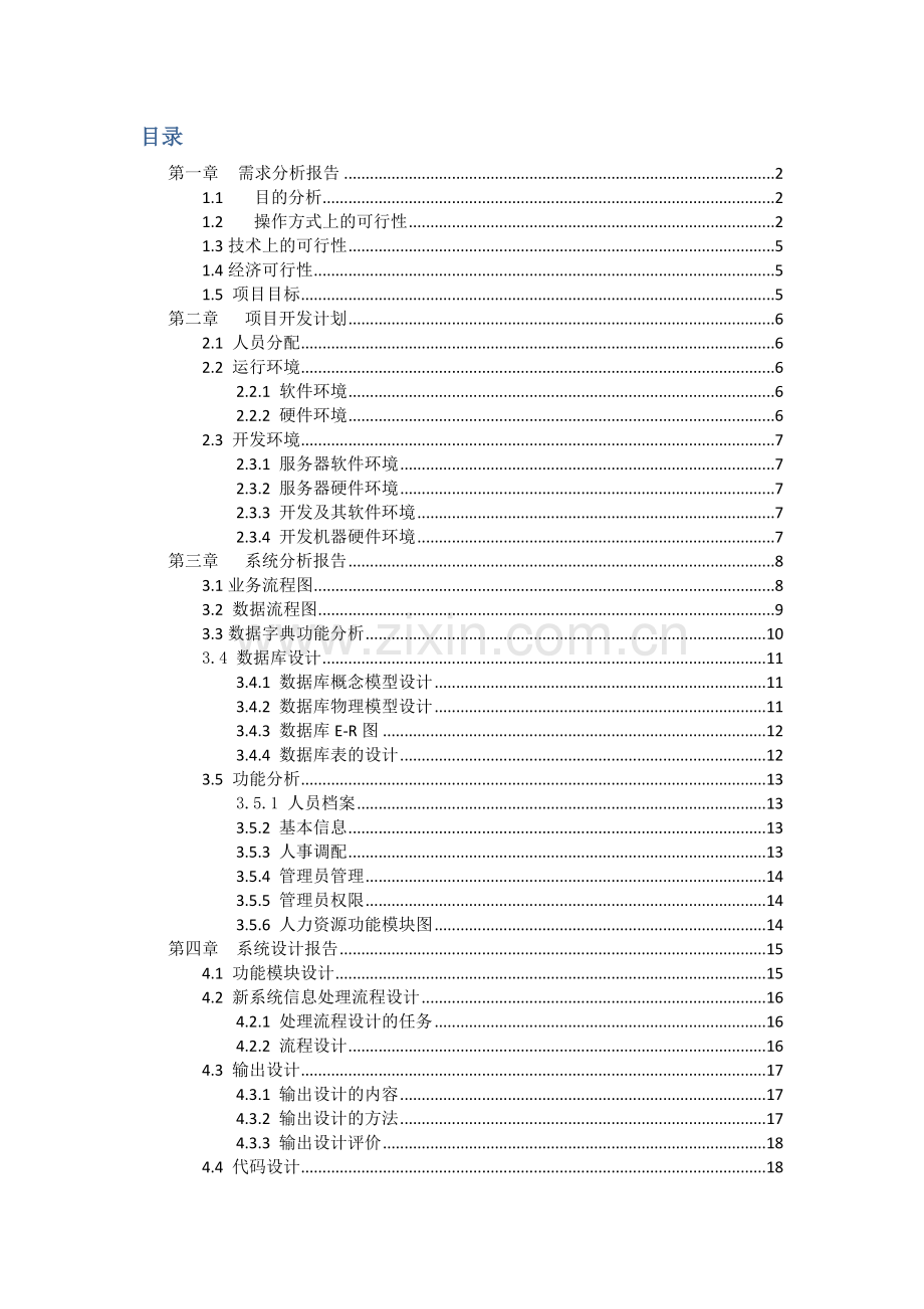 人力资源管理系统java程序设计.doc_第2页