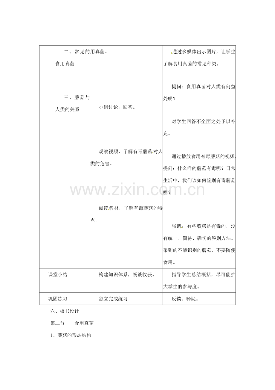 八年级生物上册 5.2.2 食用真菌教案 （新版）冀教版-（新版）冀教版初中八年级上册生物教案.doc_第3页