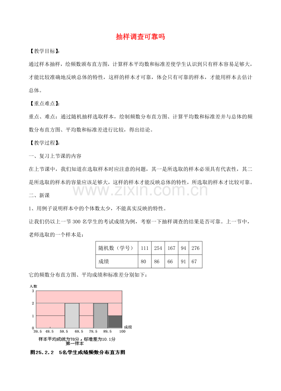 九年级数学下册 28.2 用样本估计总体教案3 （新版）华东师大版-（新版）华东师大版初中九年级下册数学教案.doc_第1页