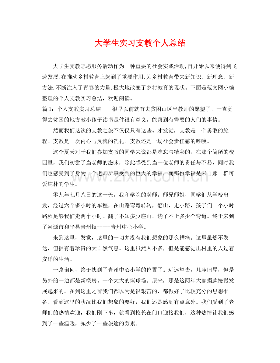 大学生实习支教个人总结 .docx_第1页