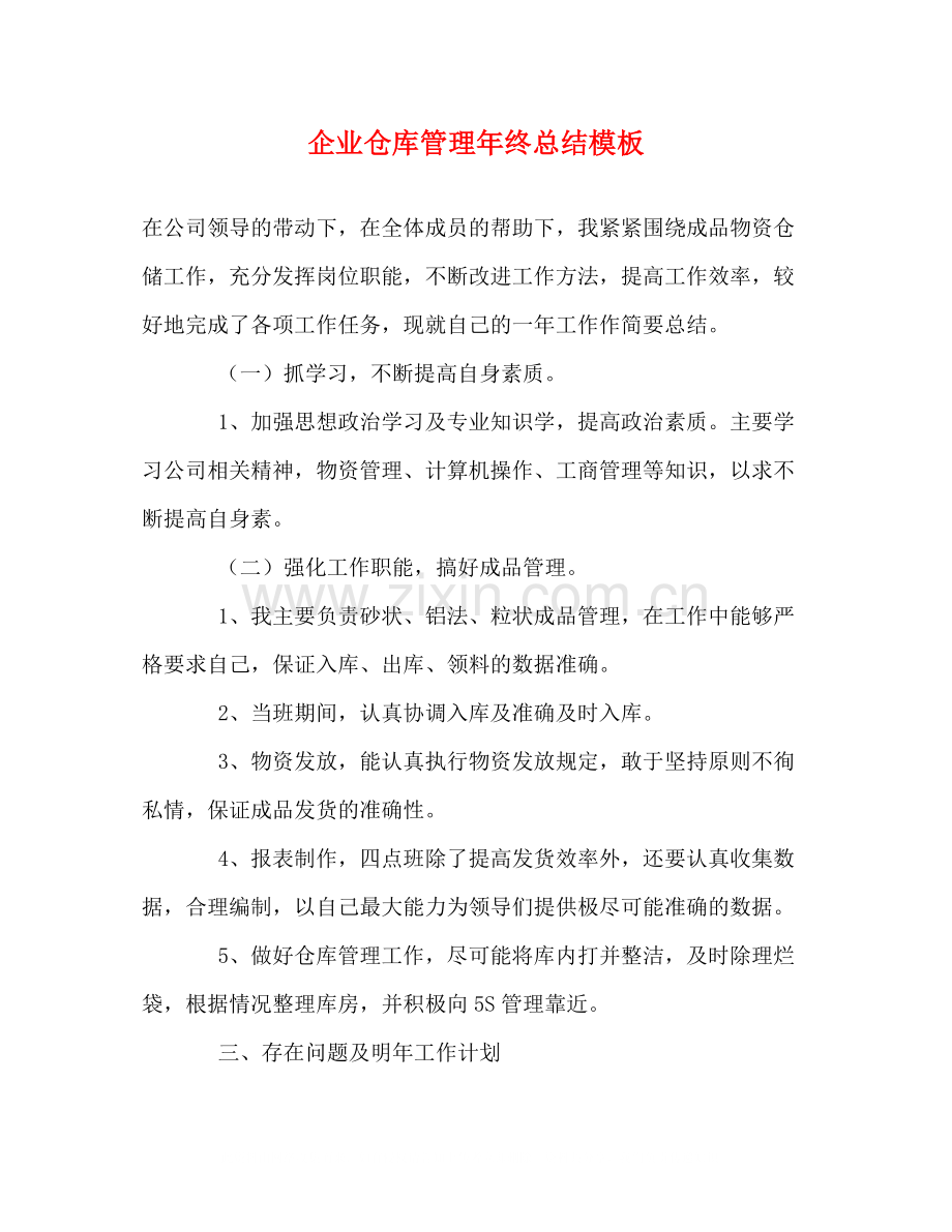 企业仓库管理年终总结模板.docx_第1页