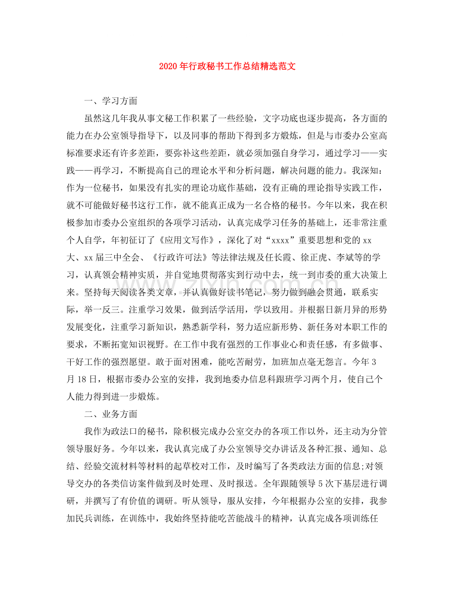 2020年行政秘书工作总结范文.docx_第1页