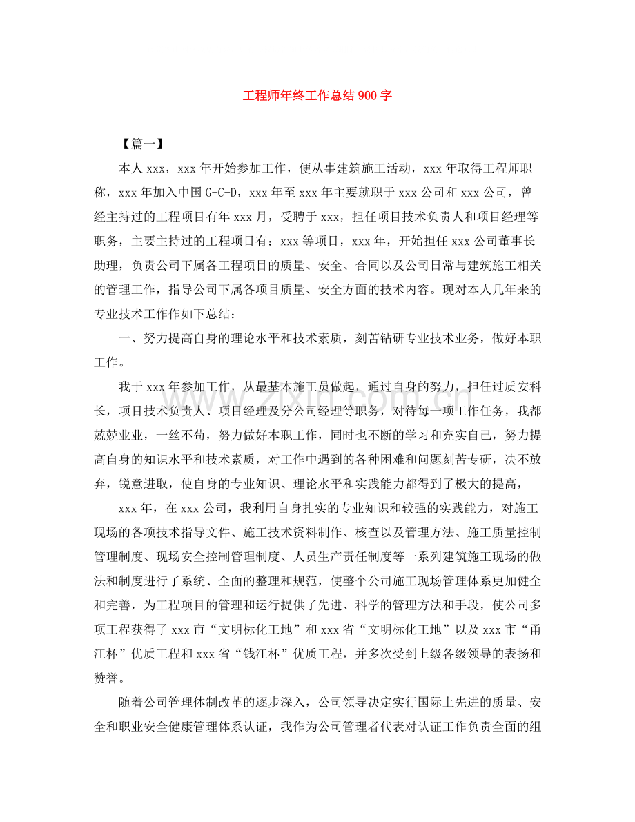 工程师年终工作总结900字.docx_第1页