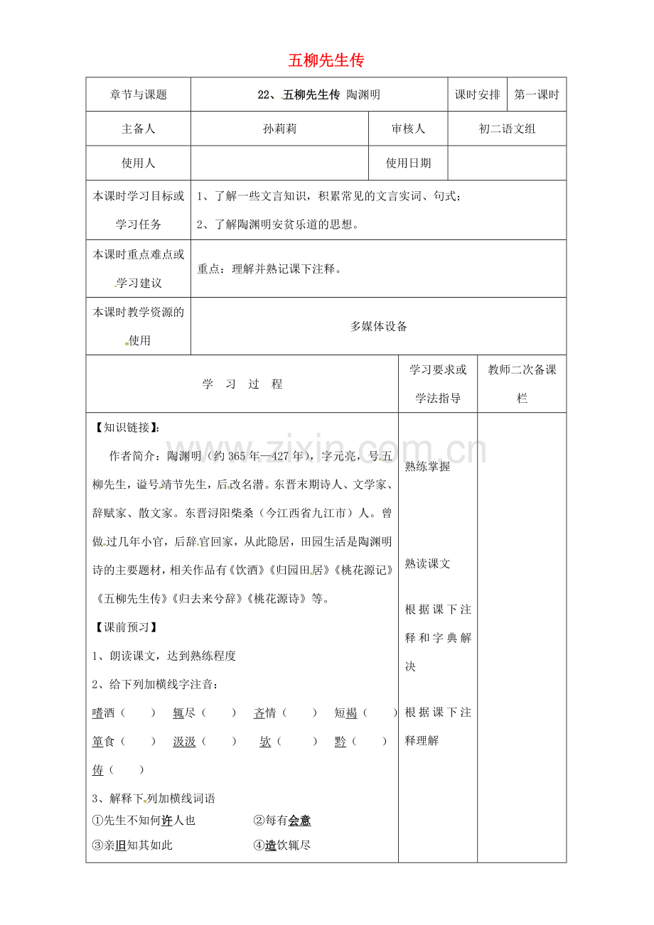 八年级语文下册 22《五柳先生传》教案1 新人教版-新人教版初中八年级下册语文教案.doc_第1页