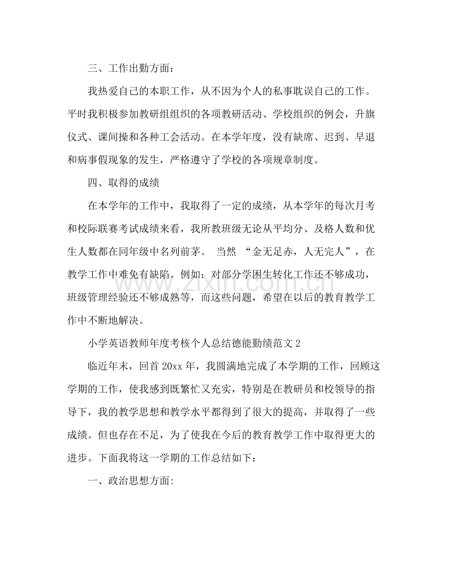 小学英语教师年度考核个人总结德能勤绩 .docx_第3页