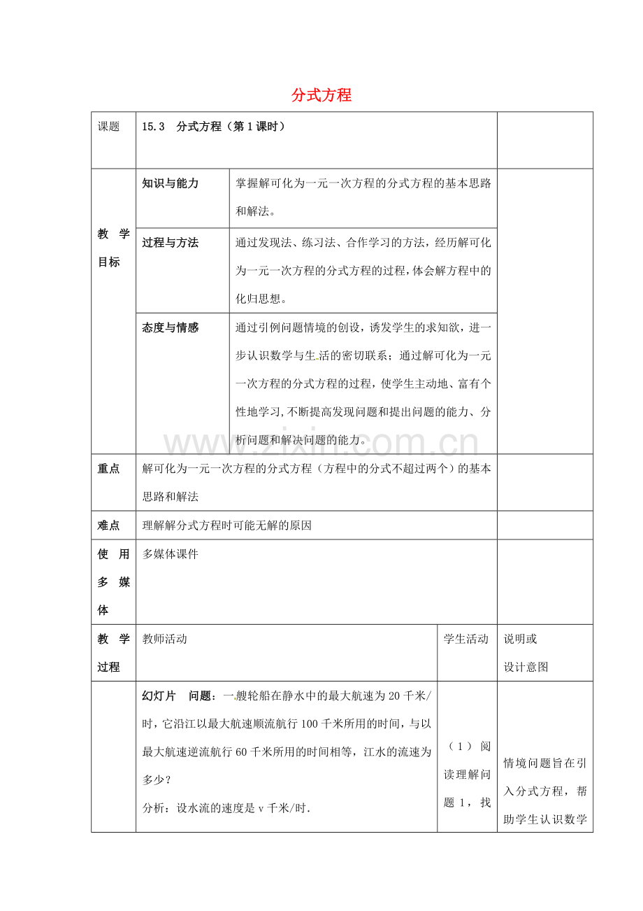 八年级数学上册 15.3 分式方程（第1课时）教案 （新版）新人教版-（新版）新人教版初中八年级上册数学教案.doc_第1页