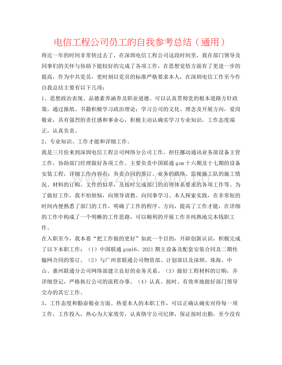 电信工程公司员工的自我参考总结（通用）.docx_第1页