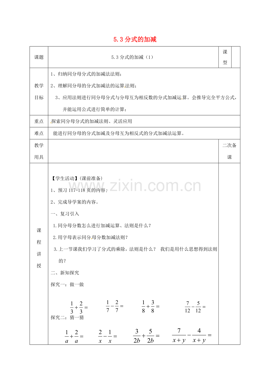 河北省邯郸市肥乡县八年级数学下册 第5章 分式与分式方程 第3节 分式的加减法 1 同分母分式的加减教案 （新版）北师大版-（新版）北师大版初中八年级下册数学教案.doc_第1页