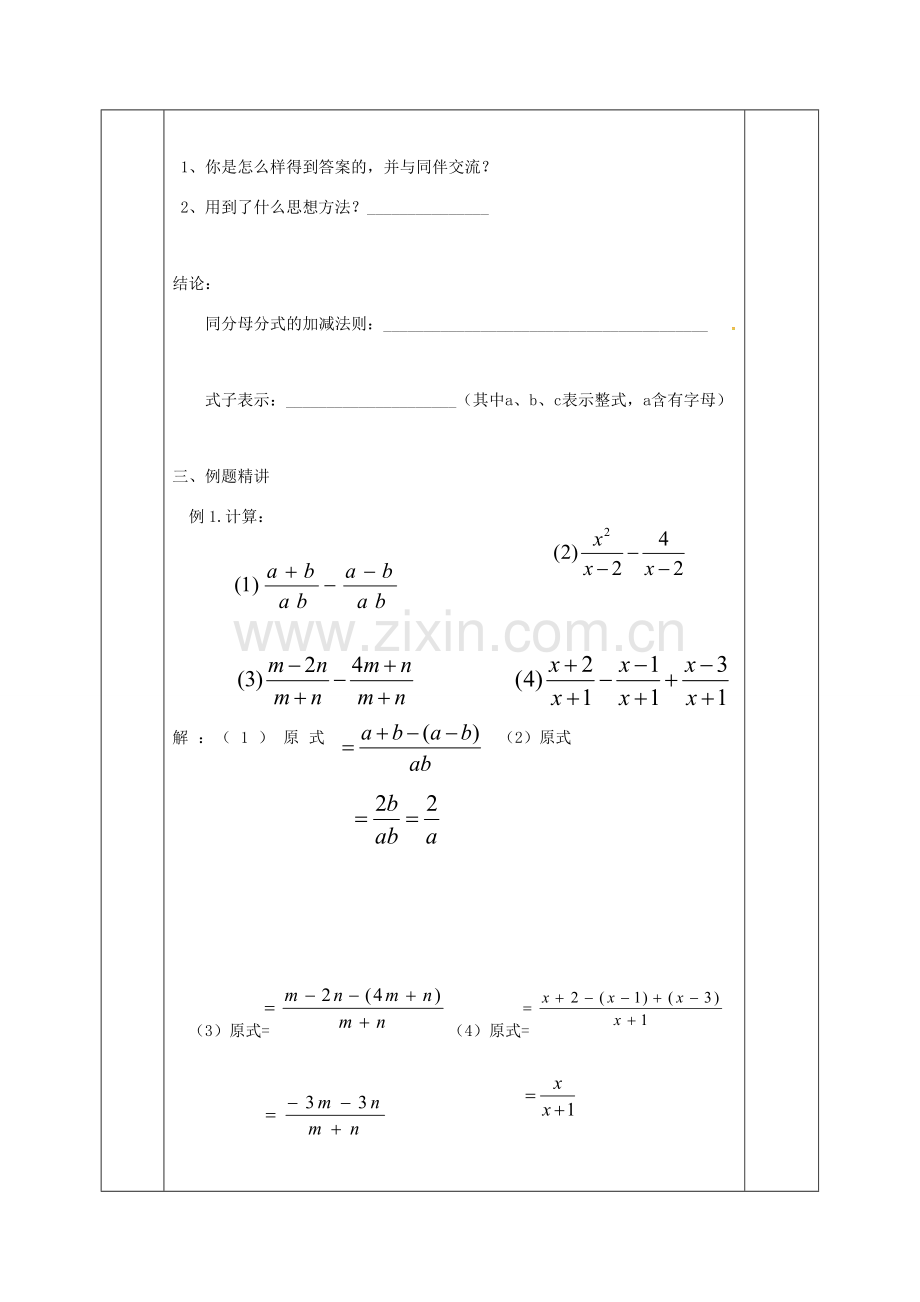 河北省邯郸市肥乡县八年级数学下册 第5章 分式与分式方程 第3节 分式的加减法 1 同分母分式的加减教案 （新版）北师大版-（新版）北师大版初中八年级下册数学教案.doc_第2页