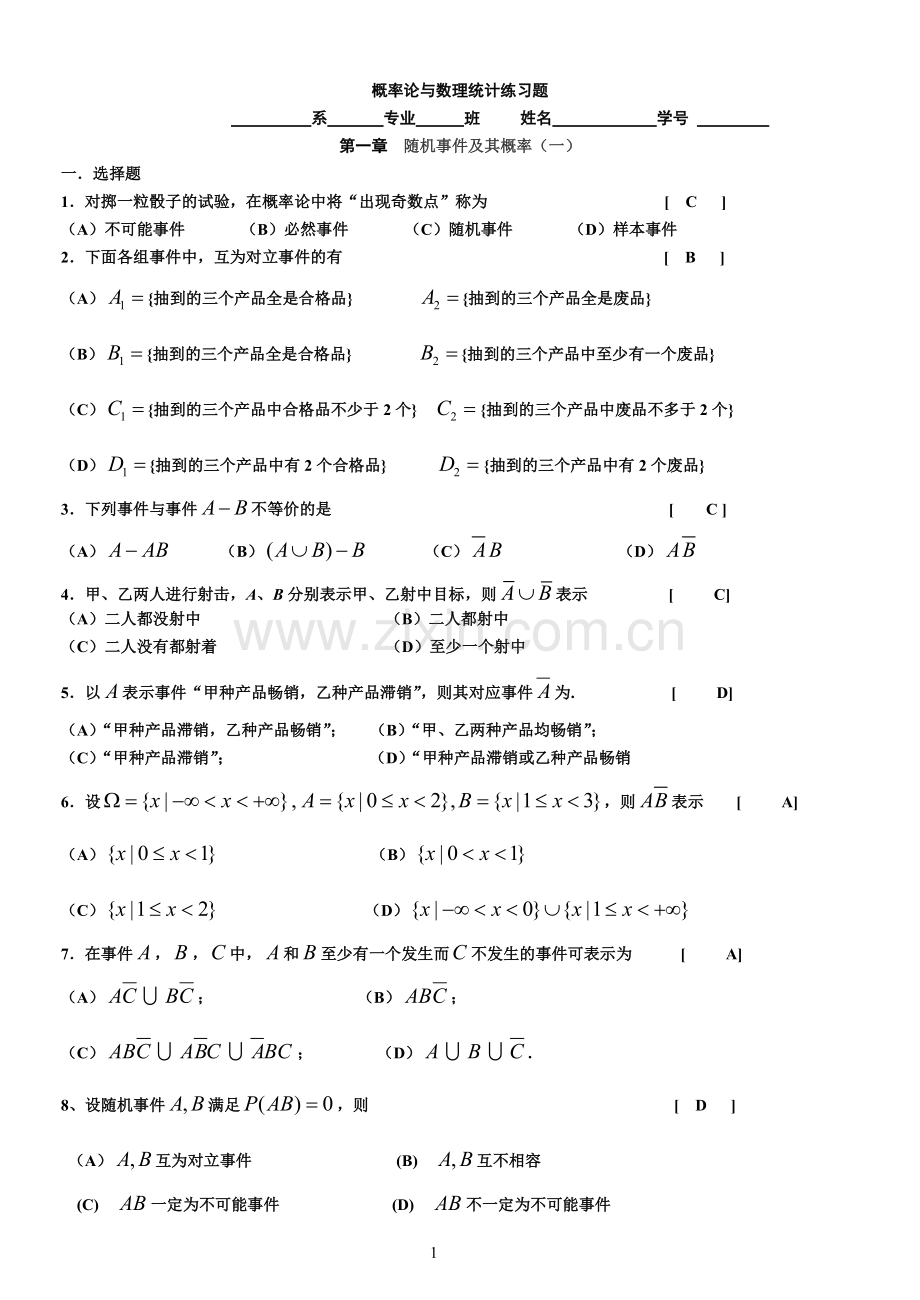 同济大学版概率论与数理统计——修改版答案.doc_第1页