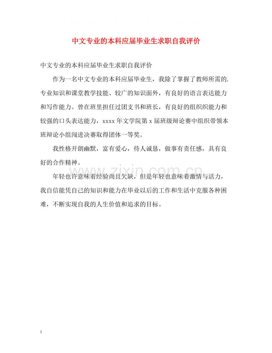 中文专业的本科应届毕业生求职自我评价.docx_第1页