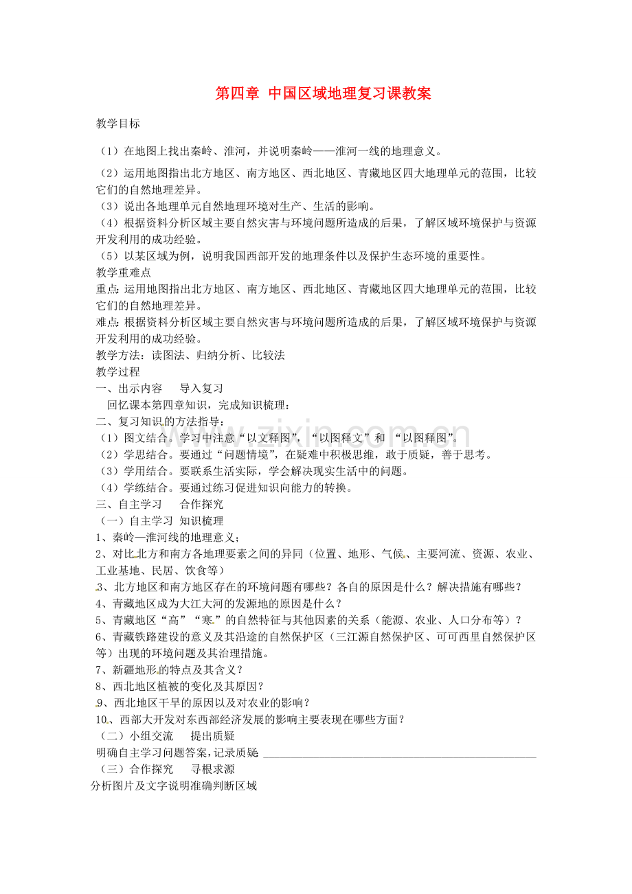 山东省肥城市石横镇初级中学八年级地理上册 第四章 中国区域地理复习课教案 新人教版.doc_第1页