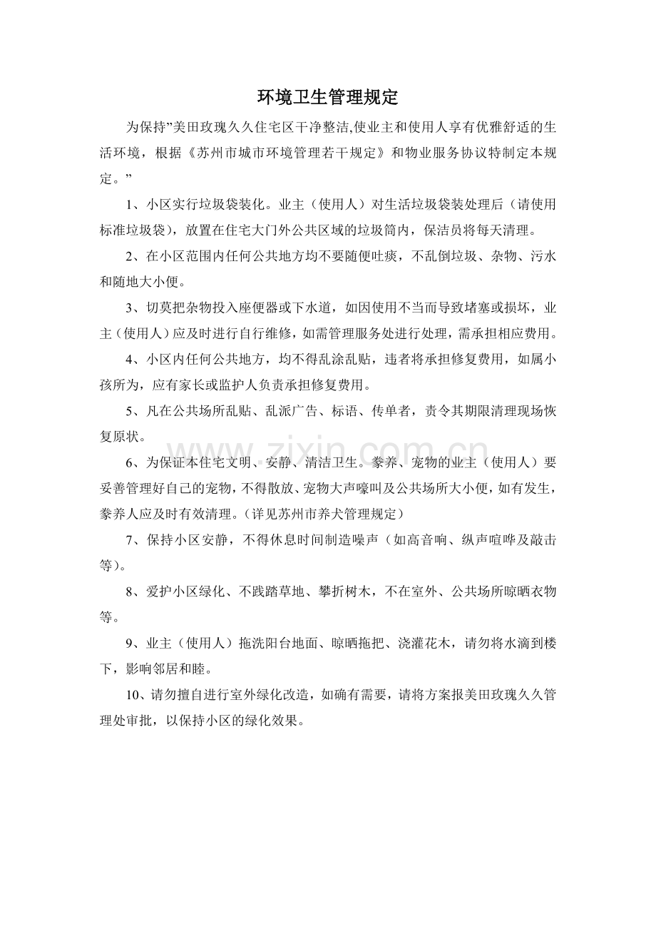 环境卫生管理规定.doc_第1页