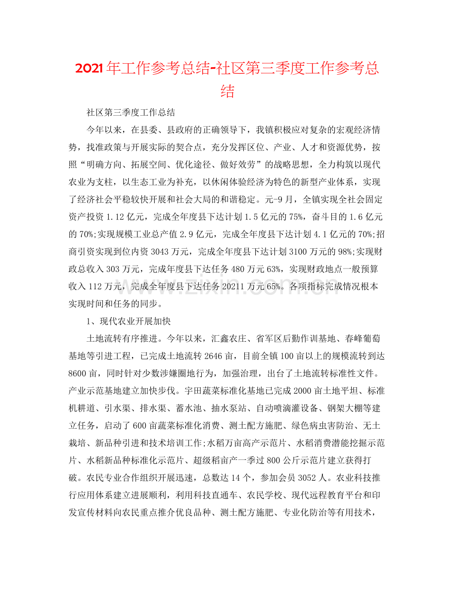 2021年工作参考总结社区第三季度工作参考总结.docx_第1页