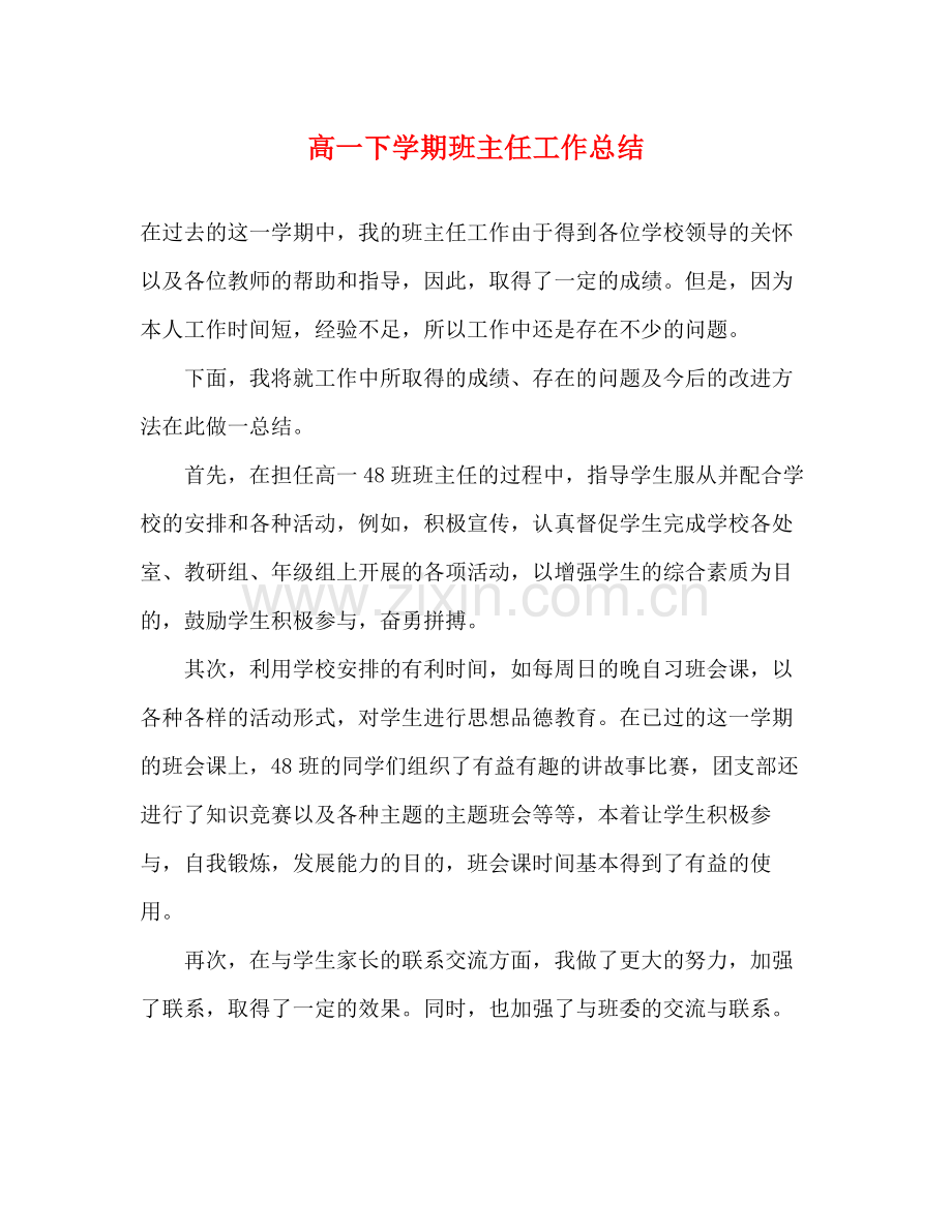 高一下学期班主任工作总结 .docx_第1页