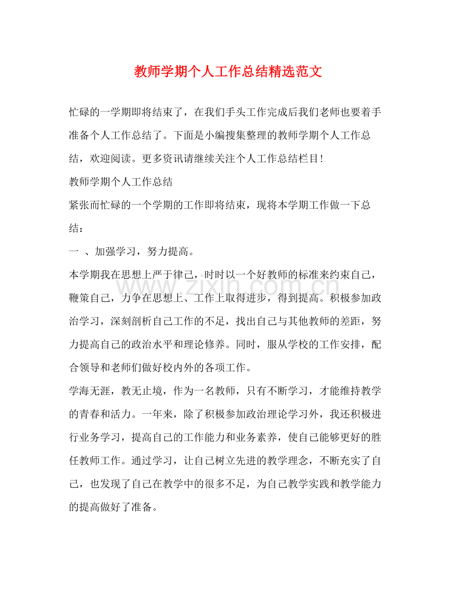 教师学期个人工作总结范文.docx_第1页