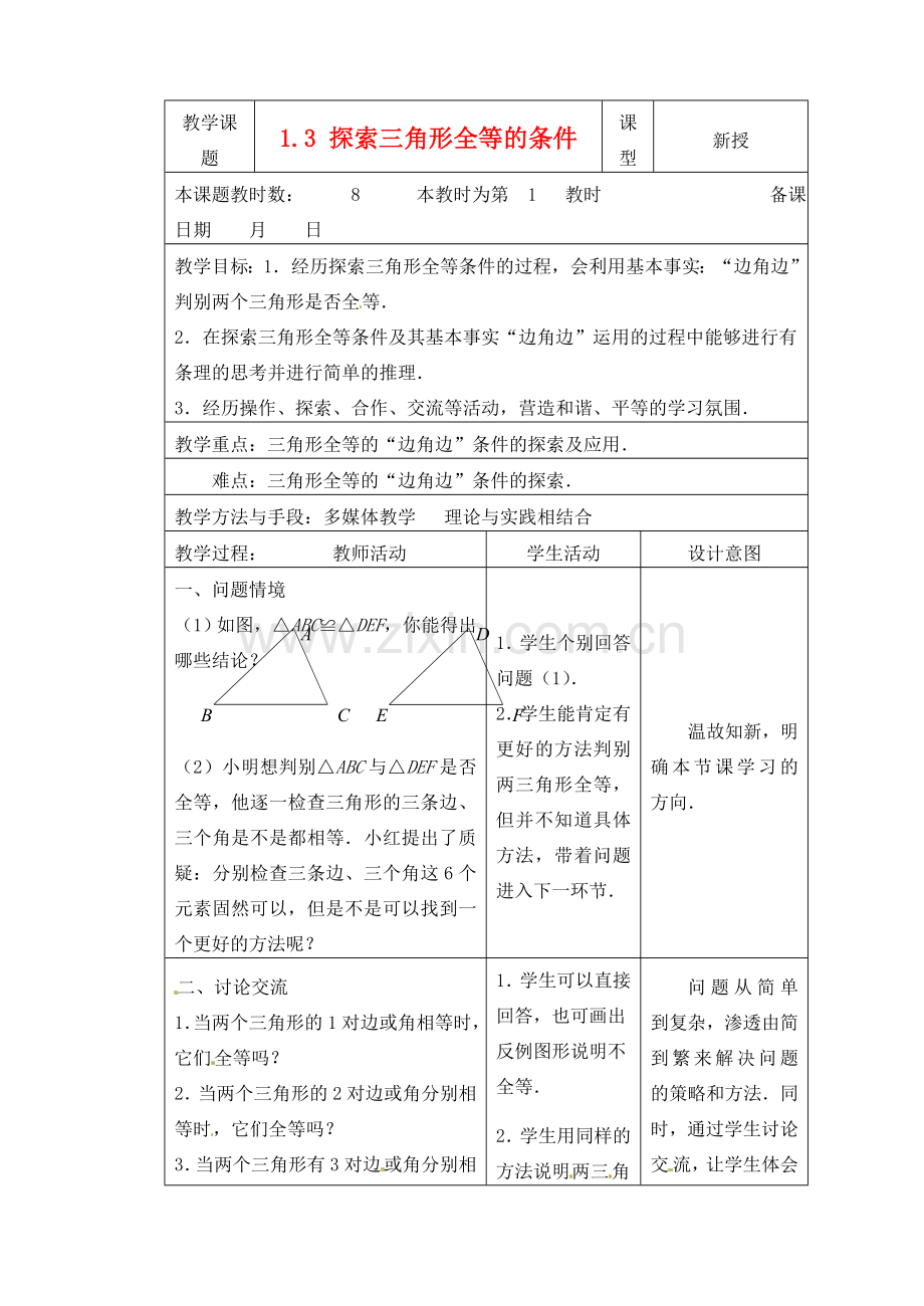 江苏省昆山市锦溪中学八年级数学上册 1.3 探索三角形全等的条件（第1课时）教案 （新版）苏科版.doc_第1页