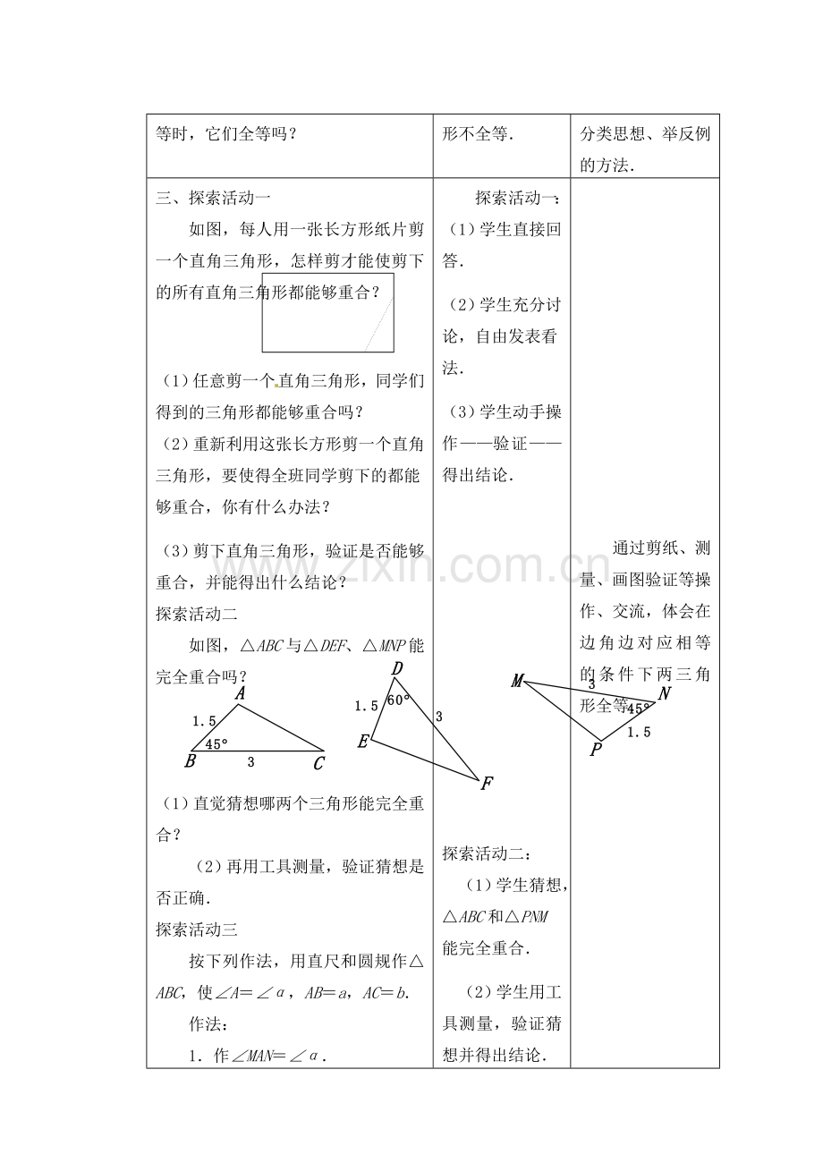 江苏省昆山市锦溪中学八年级数学上册 1.3 探索三角形全等的条件（第1课时）教案 （新版）苏科版.doc_第2页