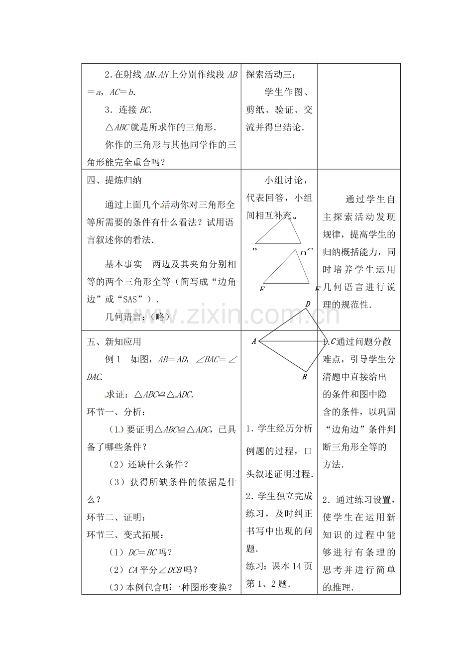 江苏省昆山市锦溪中学八年级数学上册 1.3 探索三角形全等的条件（第1课时）教案 （新版）苏科版.doc_第3页