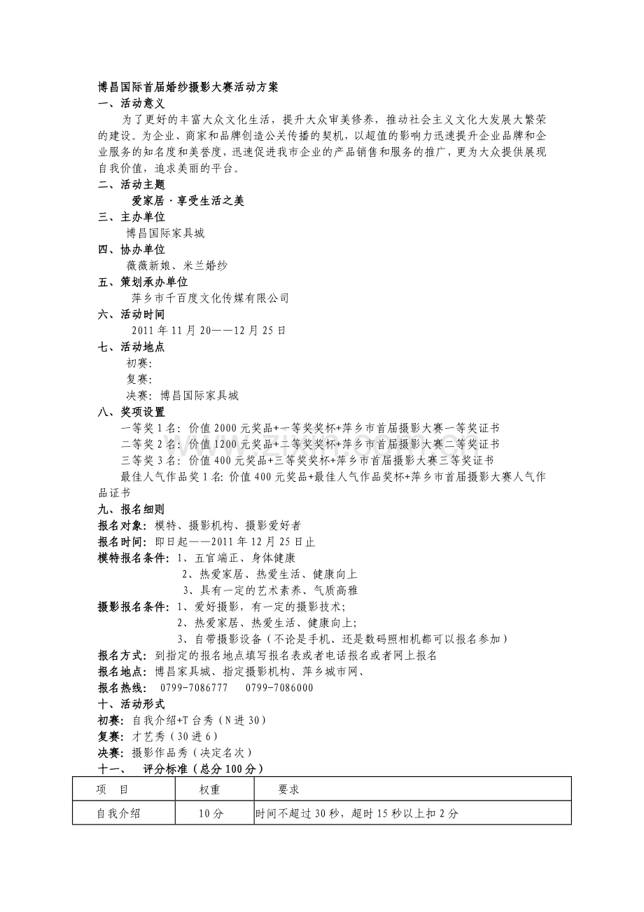 博昌国际首届婚纱摄影大赛活动方案(1).doc_第1页