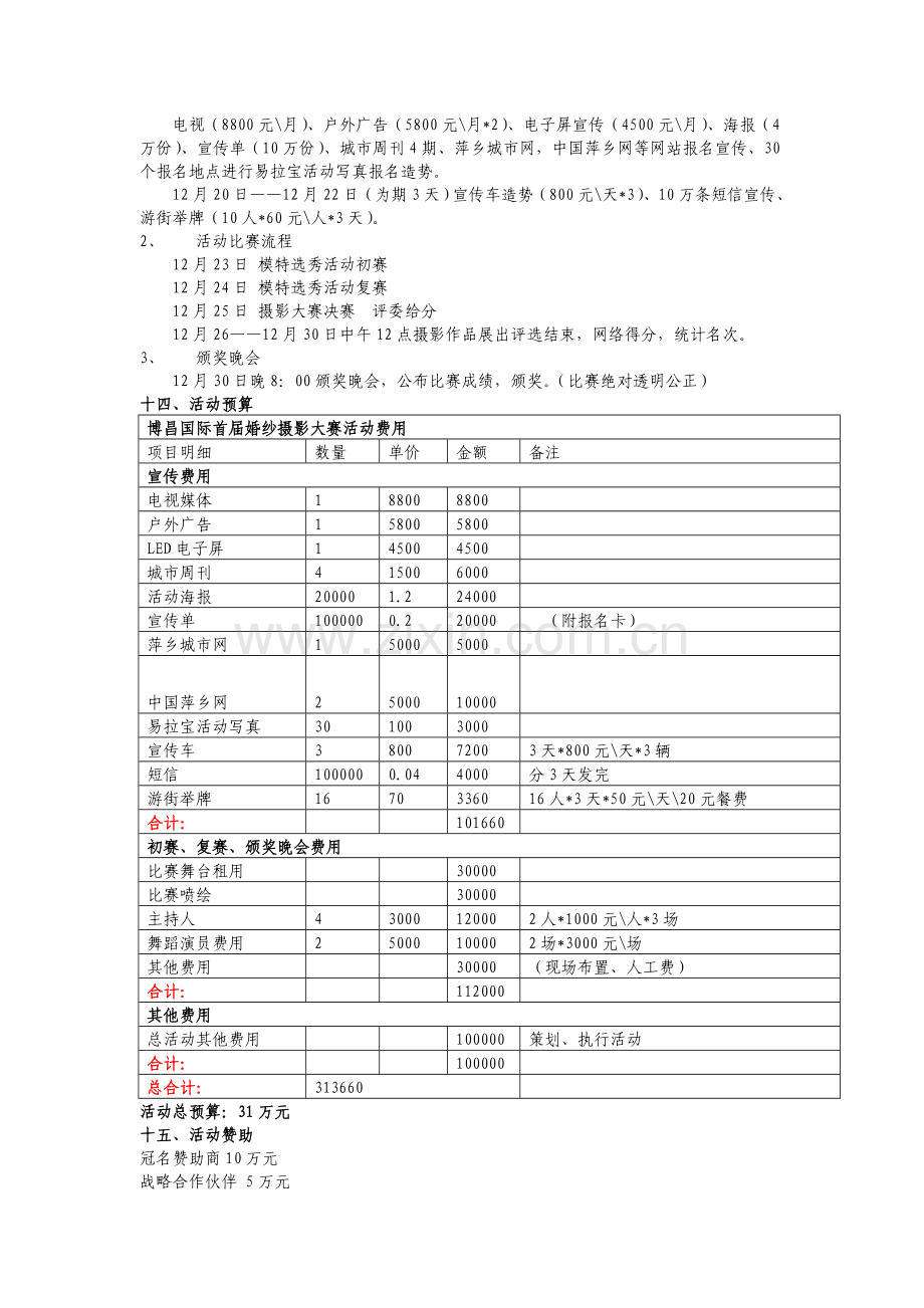 博昌国际首届婚纱摄影大赛活动方案(1).doc_第3页