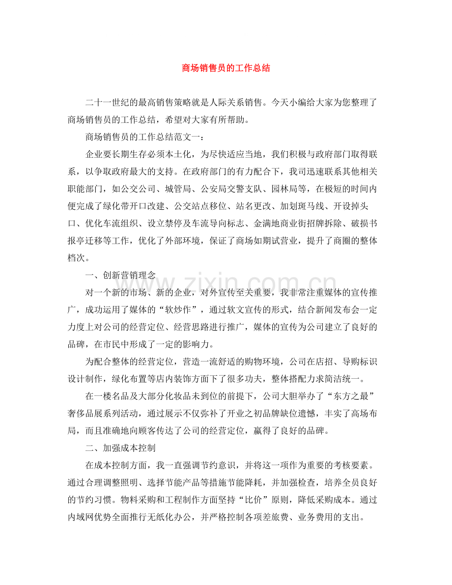 商场销售员的工作总结.docx_第1页