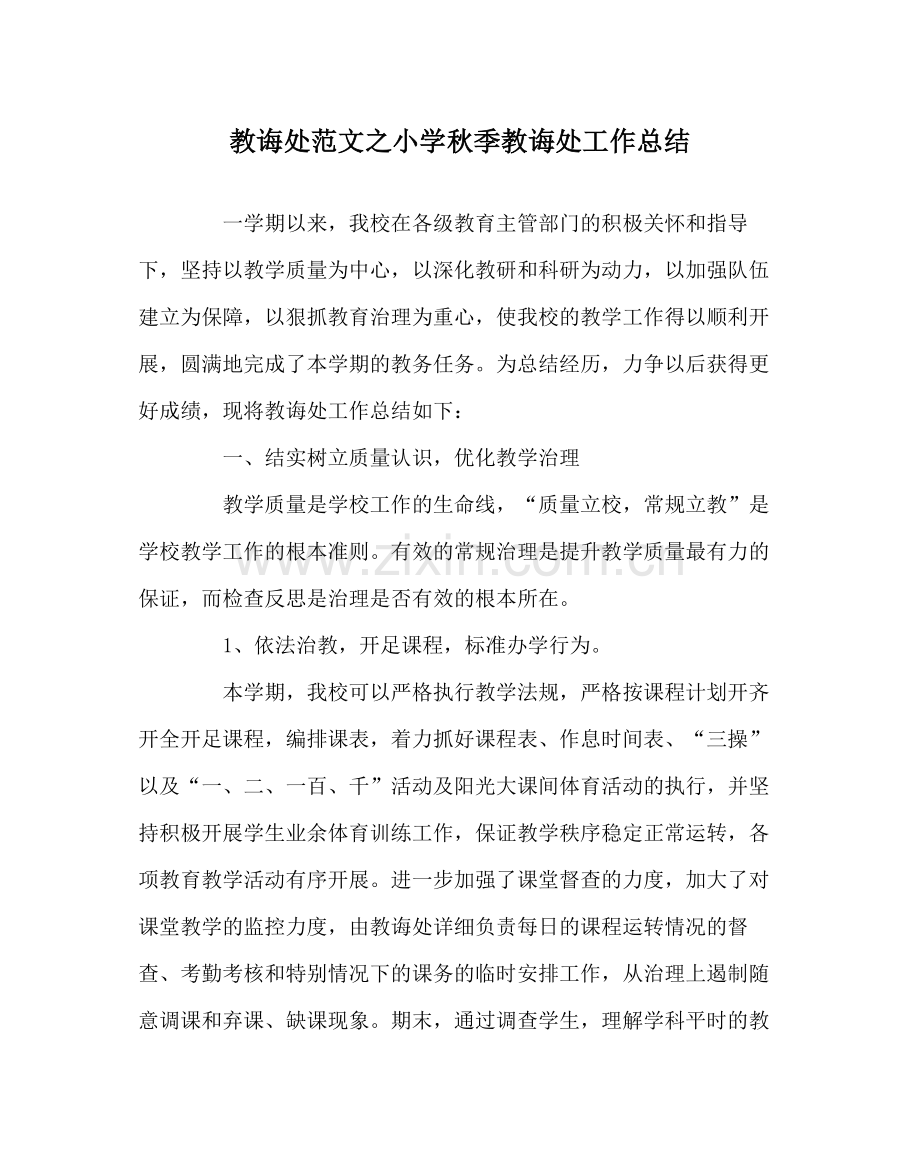 教导处范文小学秋季教导处工作总结.docx_第1页