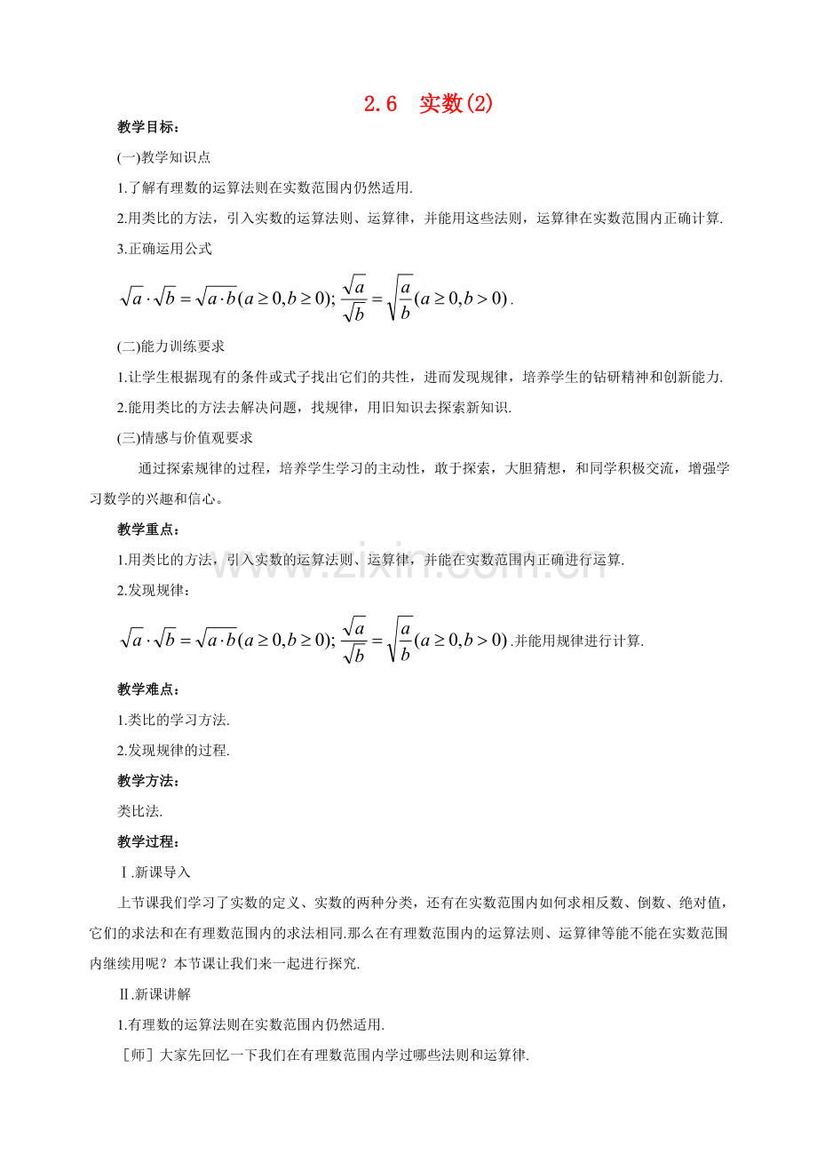 八年级数学上2.6实数(2)教案北师大版.doc_第1页