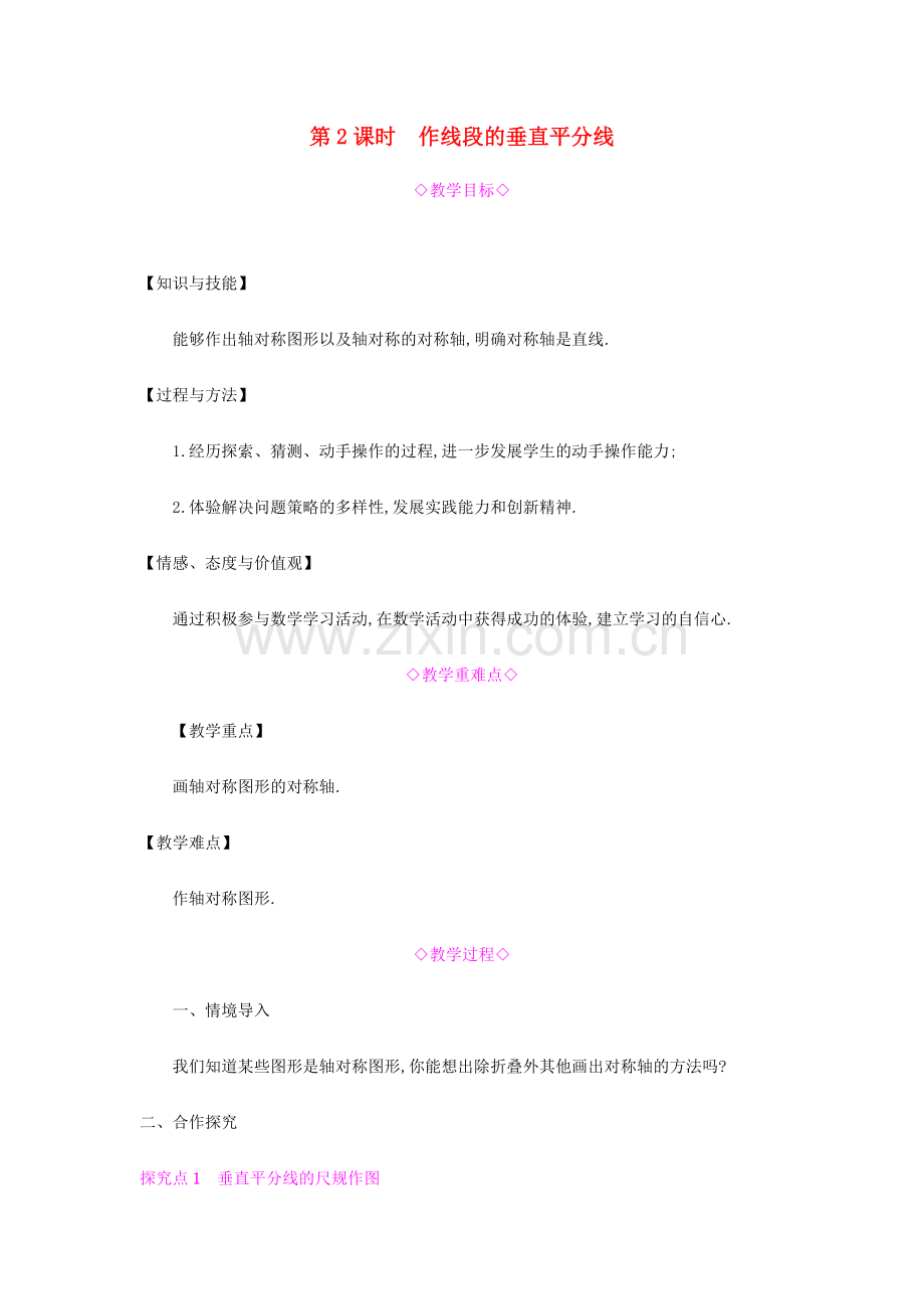 秋八年级数学上册 第十三章《轴对称》13.1 轴对称 13.1.2.2 作线段的垂直平分线教案 （新版）新人教版-（新版）新人教版初中八年级上册数学教案.doc_第1页