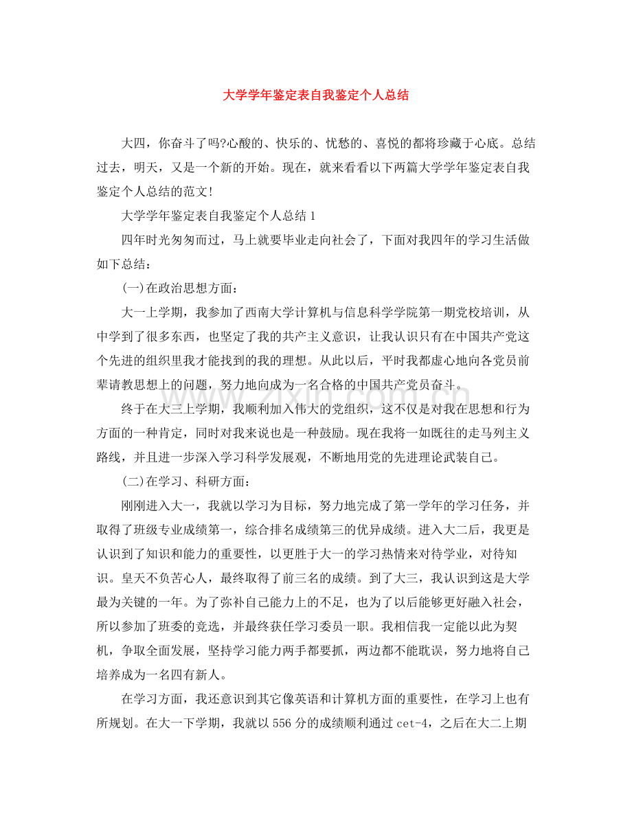 大学学年鉴定表自我鉴定个人总结.docx_第1页