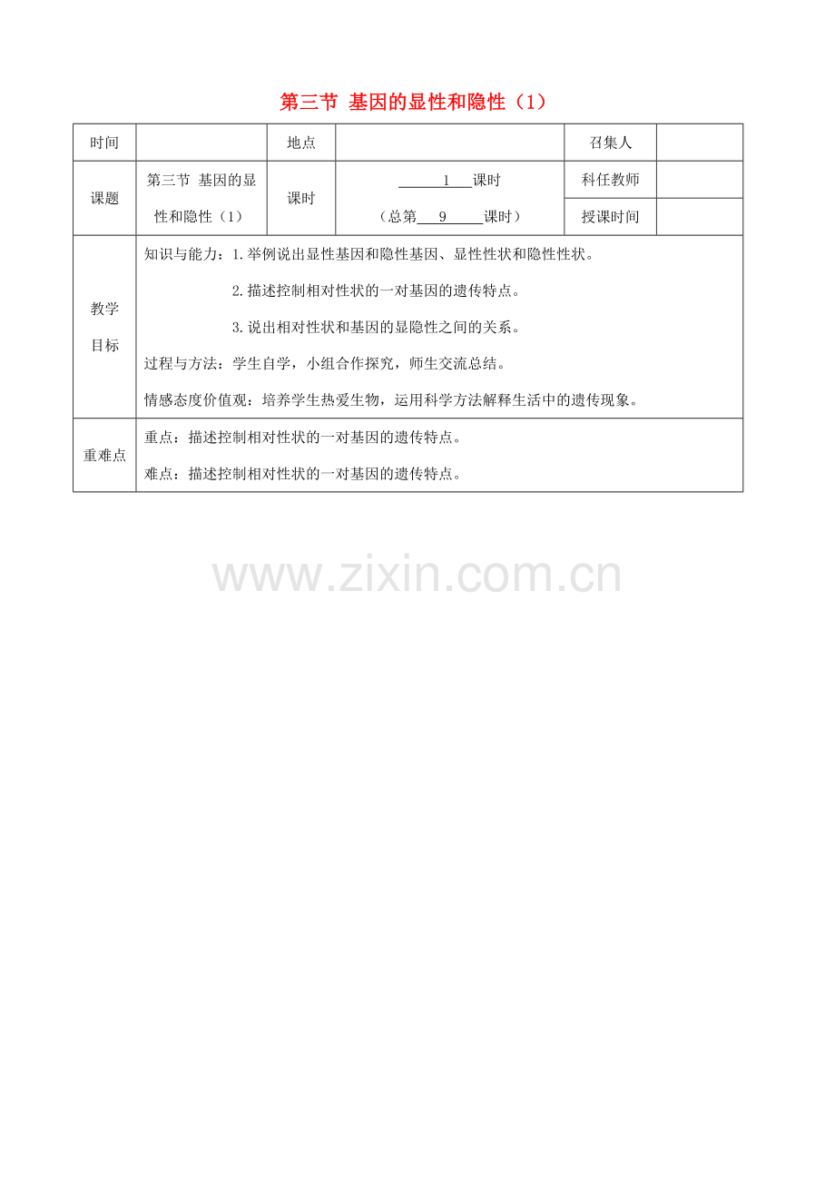 八年级生物下册 第七单元 第二章 第三节 基因的显性和隐性教案（1）（新版）新人教版-（新版）新人教版初中八年级下册生物教案.doc_第1页