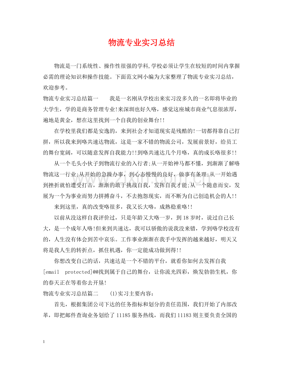 物流专业实习总结.docx_第1页