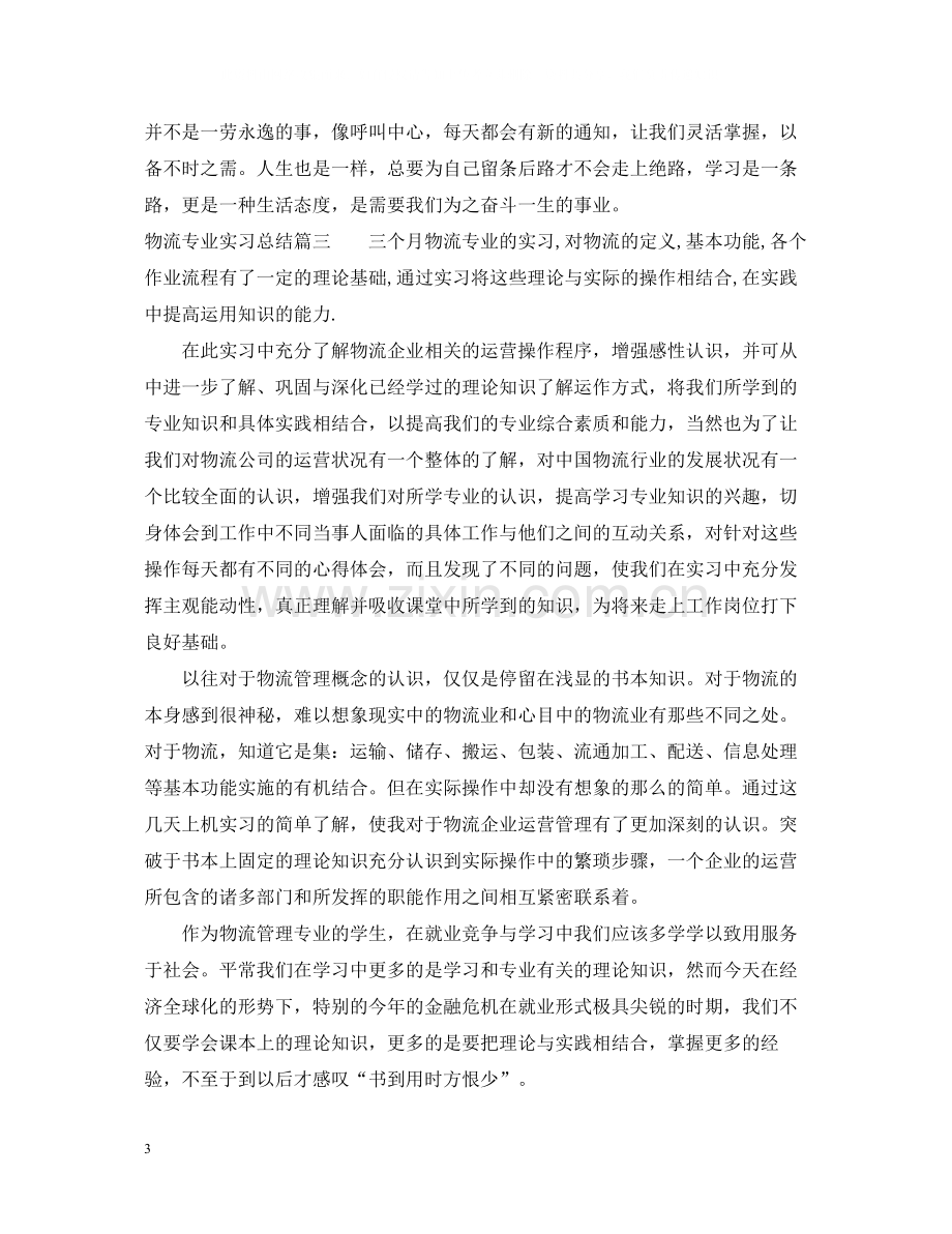 物流专业实习总结.docx_第3页