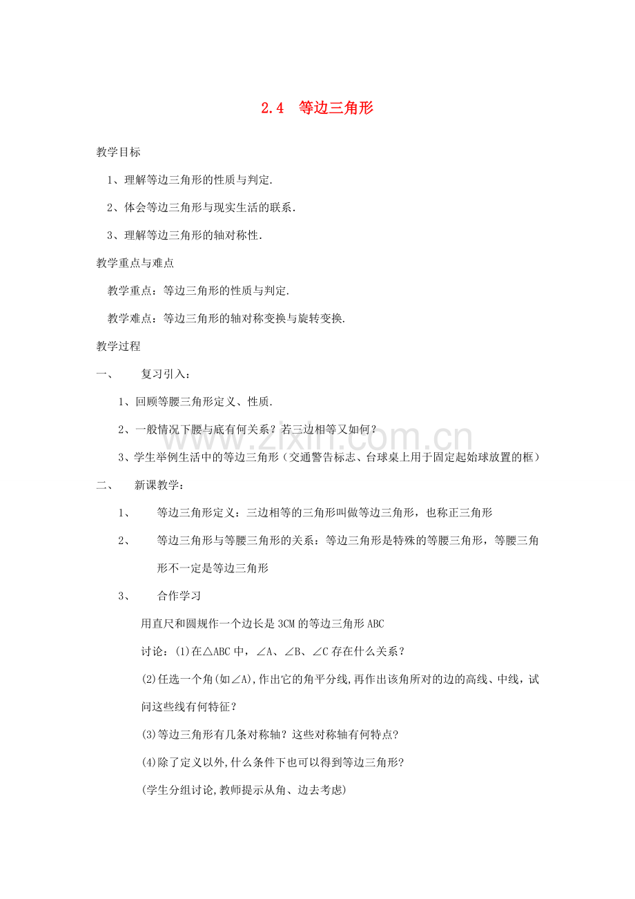 浙江省慈溪市横河初级中学八年级数学上册 2.4等边三角形教案 新人教版.doc_第1页