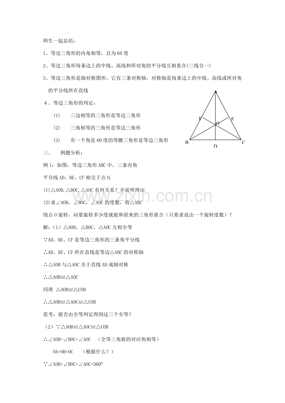 浙江省慈溪市横河初级中学八年级数学上册 2.4等边三角形教案 新人教版.doc_第2页