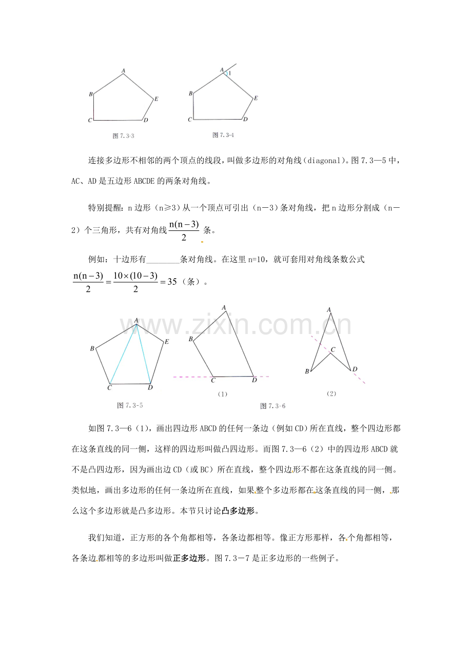 八年级数学上册 11.3 多边形及其内角和（第1课时）教案 （新版）新人教版-（新版）新人教版初中八年级上册数学教案.doc_第2页