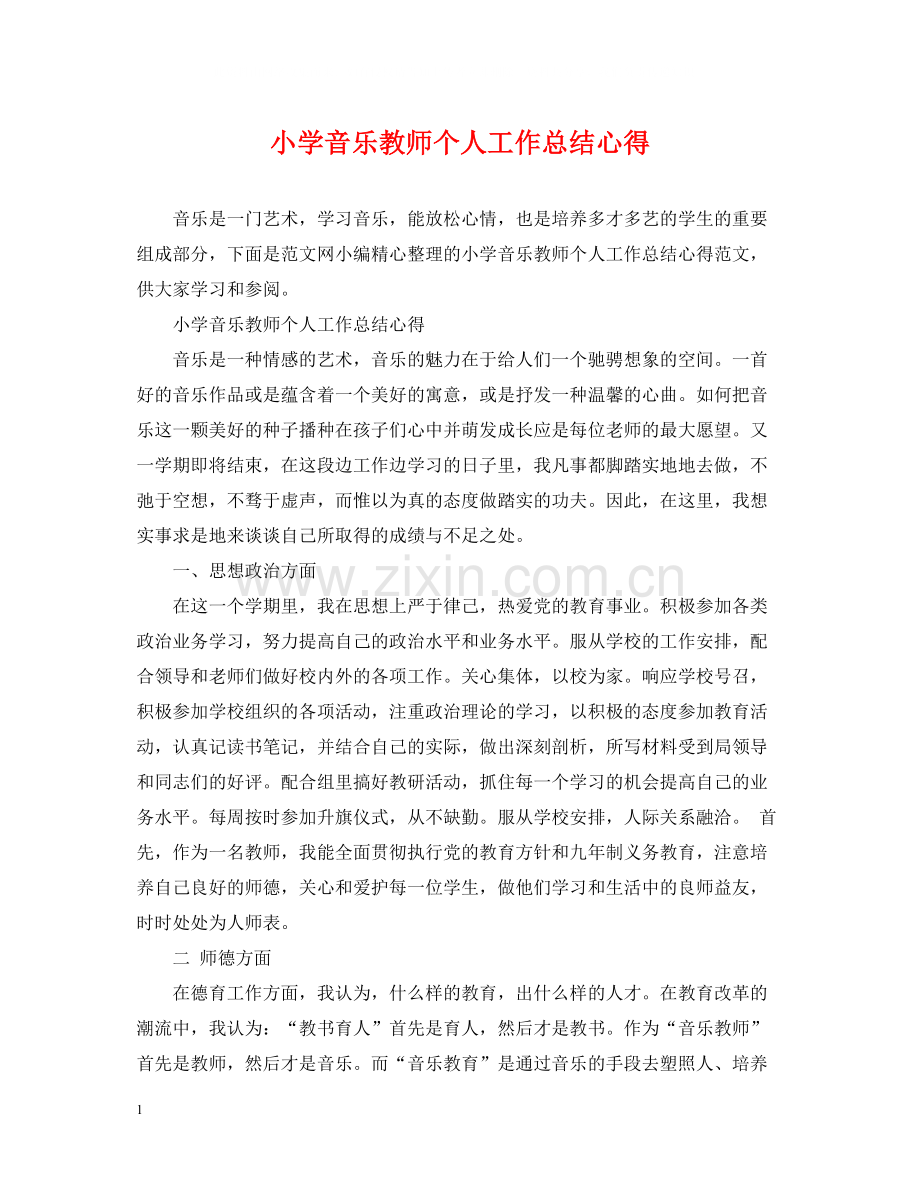 小学音乐教师个人工作总结心得.docx_第1页